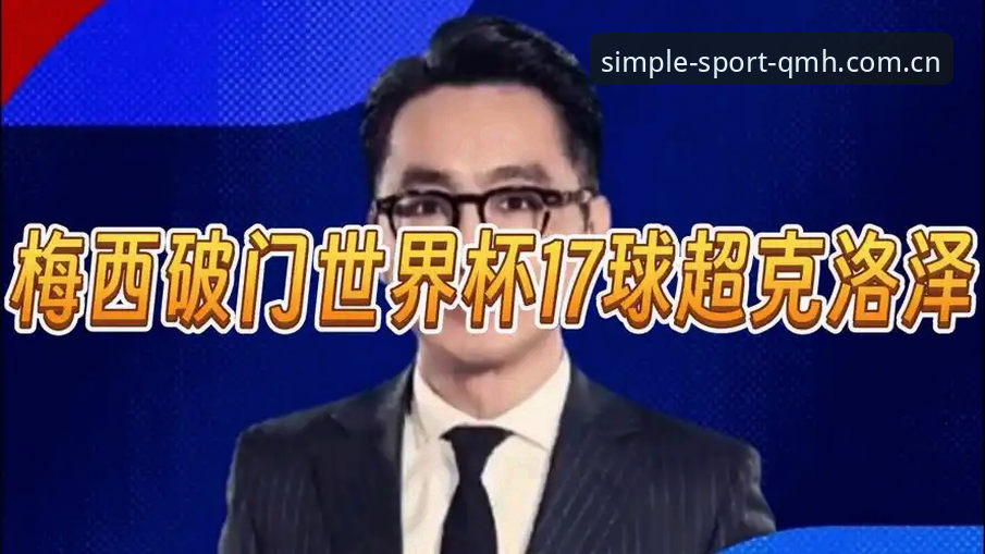 梅西17球超越克洛泽独享世界杯射手王，球盟会体育平台见证传奇时刻